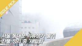 서울 동대문 의류상가 불?! 잔불 정리 중 재발화 - kakaoTV 서울 동대문 의류상가 불?! 잔불 정리 중 재발화