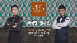 허정한 vs 안지훈 H/L (코리아 당구 그랑프리 3쿠션 남자 개인전 파이널 A조 4경기) - kakaoTV 허정한 vs 안지훈 H/L (코리아 당구 그랑프리... 