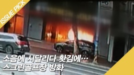 탕, 탕 소음에 스크린골프장 방화…3명 사상 - kakaoTV 탕, 탕 소음에 스크린골프장 방화…3명 사상