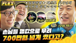 껌만으로 700만 원 FLEX 한 명품택시 기사님 | #유퀴즈온더블럭... 껌만으로 700만 원 FLEX 한 명품택시 기사님... 