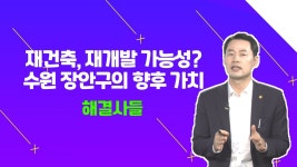 수원 장안구 부동산의 모든 것~？ /#부동산해결사들 - kakaoTV 교통보다... 더 한 호재가 있다?! 수원 장안구 부동산의 모든 것~？ /#부동산해결사들