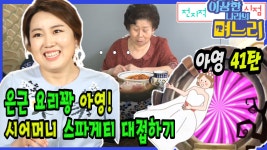 [다큐하우스] 아영 41탄 - 은근 요리꽝 아영! 시어머니 스파게티 대접하기 [전지적 며느리 시점] - kakaoTV [다큐하우스] 아영 41탄 - 은근 요리꽝... 