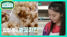 민이&경주 위한 집밥퀸 윤아표 간식★바삭 쫄깃 눈꽃치킨 | KBS 210716 방송 - kakaoTV 민이&경주 위한 집밥퀸 윤아표 간식★바삭 쫄깃... 