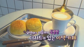 모양부터 이름까지 특별한 디저트가 있는 이색 카페 - kakaoTV 모양부터 이름까지 특별한 디저트가 있는 이색 카페