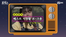 [포커스] 베스트 시청률 포-크쏭 조합배틀편 - kakaoTV [포커스] 베스트 시청률 포-크쏭  조합배틀편