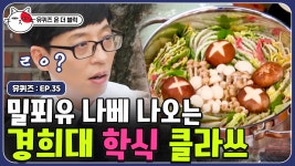 경희대의 자랑 학식,, 학식에서 밀푀유 나베 비주얼을 볼 수... | #유퀴즈온더블럭 | CJ ENM 190917 방송 - kakaoTV 경희대의 자랑 학식... 
