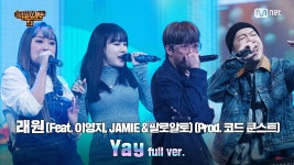 코드 쿤스트) - 래원 @파이널 2R full ver. - kakaoTV [10회/풀버전] Yay (Feat. 이영지, JAMIE (제이미) & 팔로알토) (Prod. 코드... 