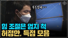 힘 조절은 엄지 척! 허정한, 득점 모음 (코리아 당구 그랑프리...  허정한, 득점 모음 (코리아 당구 그랑프리 서바이벌 3쿠션 3차 32강)