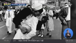 [핫플]2차 대전 종전 상징 사진 ‘수병의 키스’ 주인공 별세 - kakaoTV [핫플]2차 대전 종전 상징 사진 ‘수병의 키스’ 주인공 별세