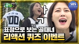 리액션 계의 이단아, 표정 부자 현이의 리액션 퀴즈 이벤트... 표정 부자 현이의 리액션 퀴즈 이벤트⚽ #골때리는그녀들... 