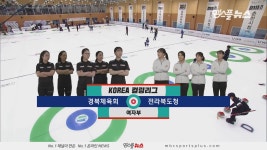 경북체육회 vs 전라북도청 H/L (2019.12.30) [코리아 컬링리그 여자부] - kakaoTV 경북체육회 vs 전라북도청 H/L (2019.12.30) [코리아... 