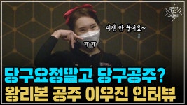 당구요정말고 당구공주? 왕리본 공주 이우진 인터뷰 (코리아 당구 그랑프리 풀 서바이벌 2차 20강 2경기) - kakaoTV 당구요정말고 당구공주?... 