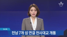 전남 7개 섬 연결…신안 천사대교 개통 - kakaoTV 전남 7개 섬 연결…신안 천사대교 개통