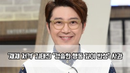 ′재재 저격′ 김태진 사과 왜? ＂경솔한 행동 깊이 반성＂ 사과 - kakaoTV ′재재 저격′ 김태진 사과 왜? ＂경솔한 행동 깊이 반성＂ 사과