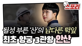 될성 부른 산의 남다른 떡잎! 한국 하계올림픽 사상 최초 3관왕... [스포리] - kakaoTV 될성 부른 산의 남다른 떡잎! 한국 하계올림픽 사상... 