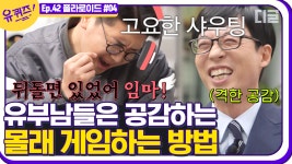 결혼한 신혼부부의 이야기 | #디글 #유퀴즈온더블럭 - kakaoTV 💁‍♂️유부남 공감, 친구들이랑 게임할 때 ASMR로 대화하게 됨ㅋ⫬ㅋ... 