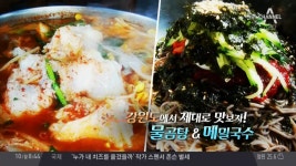 강원도에서 제대로 맛보자! 물곰탕 & 메밀국수 - kakaoTV 강원도에서 제대로 맛보자! 물곰탕 & 메밀국수