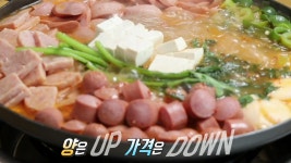 양은 UP! 가격은 DOWN! 가성비 최강 ‘부대찌개 밀키트’ - kakaoTV 양은 UP! 가격은 DOWN! 가성비 최강 ‘부대찌개 밀키트’