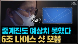 해설진도 예상치 못했다 6조 나이스 샷 모음 (코리아 당구 그랑프리 서바이벌 3쿠션 1차 32강) - kakaoTV 해설진도 예상치 못했다 6조... 