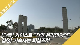 [단독] 카이스트 ＂전면 온라인강의＂ 결정! 기숙사는 퇴실조치 - kakaoTV [단독] 카이스트 ＂전면 온라인강의＂ 결정! 기숙사는 퇴실조치