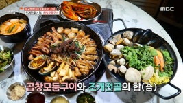 입 안 가득 퍼지는 고소함♥ 곱창모둠구이, MBC 210616 방송 - kakaoTV 조개전골이 덤! 입 안 가득 퍼지는 고소함♥ 곱창모둠구이, MBC... 