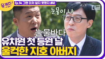 엄빠 공감 유재석이 지호 유치원 첫 등원 날 눈물 났던 이유 (feat.미담 자판기 유느님) | #디글 #유퀴즈온더블럭 - kakaoTV 엄빠 공감...