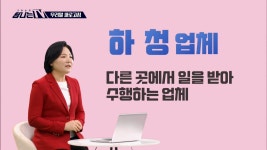 우리말 새로고침 - 하청 업체, MBC 210115 방송 - kakaoTV 우리말 새로고침 - 하청 업체, MBC 210115 방송