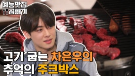 핸섬타이거즈 속초 전지훈련, 저녁엔 한우..그리고 은우... 저녁엔 한우..그리고 은우✨[예능맛집X곱빼기/핸섬타이거즈]Handsome... 