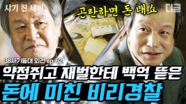 벌기ㅣ#38사기동대 #디글 #사기친세끼 | CJ ENM 160806 방송 - kakaoTV... 100억 벌기ㅣ#38사기동대 #디글 #사기친세끼 | CJ ENM 160806 방송
