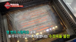 김구이의 비결은 수정 옥돌?! - kakaoTV 김구이의 비결은 수정 옥돌?!