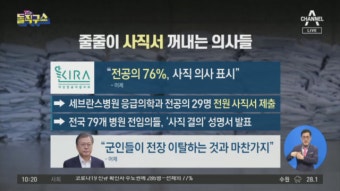 전공의 ‘줄사표’…문 대통령 “군인이 전장 이탈” - kakaoTV 전공의 ‘줄사표’…문 대통령 “군인이 전장 이탈”