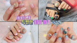 손톱 위의 예술 특별한 네일아트 속으로~ - kakaoTV 손톱 위의 예술 특별한 네일아트 속으로~