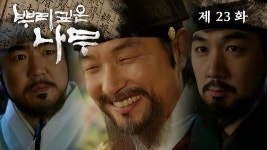 요구하는 심종수 | 23화 - kakaoTV [뿌리깊은나무] 글자 반포일을 정하는 세종과 정기준에게 밀본 본원의 자리를 요구하는 심종수 | 23화