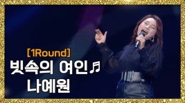 [풀버전] 흥 많은 스타 노래강사! 나예원 - 빗속의 여인 ♬ - kakaoTV [풀버전] 흥 많은 스타 노래강사! 나예원 - 빗속의 여인 ♬