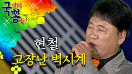 현철 ; 고장난 벽시계 @국민의 뽕짝 - kakaoTV 현철 ; 고장난 벽시계 @국민의 뽕짝