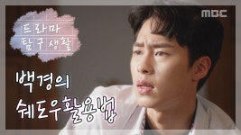 [드라마 탐구생활] 백경이는 참지않긔!!! 백경의 쉐도우 활용법 - kakaoTV [드라마 탐구생활] 백경이는 참지않긔!!! 백경의 쉐도우 활용법