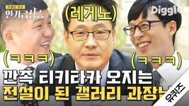 유재석한테 혼난 최초의 일반인ㅋㅋㅋ 티키타카 오지는 갤러리... 오지는 갤러리 과장님 김세운 자기님의 역사적인 등장... 