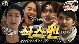 [옛능][3月의 무도] 식스맨 안됐으면 하는... ＂식스맨＂ 2편 infinite challeng - kakaoTV [옛능][3月의 무도] 식스맨 안됐으면 하는 사람?... 