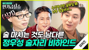 주지훈이 들려주는 정우성의 술 버릇(¬‿¬) oppa들 저도 그 술자리 끼면 안 될까요? 제발,, | #유퀴즈온더블럭 #디글 #인기급상승 - kakaoTV...