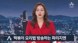 지엔에스올리브떡볶이문학점주 | 떡볶이 요리법 방송하는 파리지엔…유럽 사로잡은 ‘한류’ - kakaoTV 떡볶이 요리법 방송하는 파리지엔…유럽 사로잡은 ‘한류’