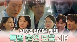 [산후조리원zip] 산후조리원을 빛낸 특별출연 모음 - kakaoTV [산후조리원zip] 산후조리원을 빛낸 특별출연 모음
