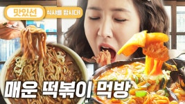 뜨끈할 때 후루룩 즉석떡볶이/팥칼국수 먹방 tteokbokki Mukbang | #식샤를합시다 #Diggle #지나철 - kakaoTV ⏱️6분⏱️ 1일 1떡볶이... 