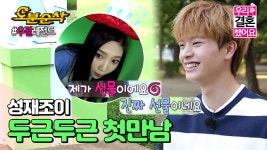성재 심장 덜컹하게 한 조이의 첫만남 이벤트🎈 쀼는 처음부터 귀여웠구나,,, | 육성재♥조이... 놀랐어ㅠㅠ＂ 성재 심장 덜컹하게 한 조이의... 
