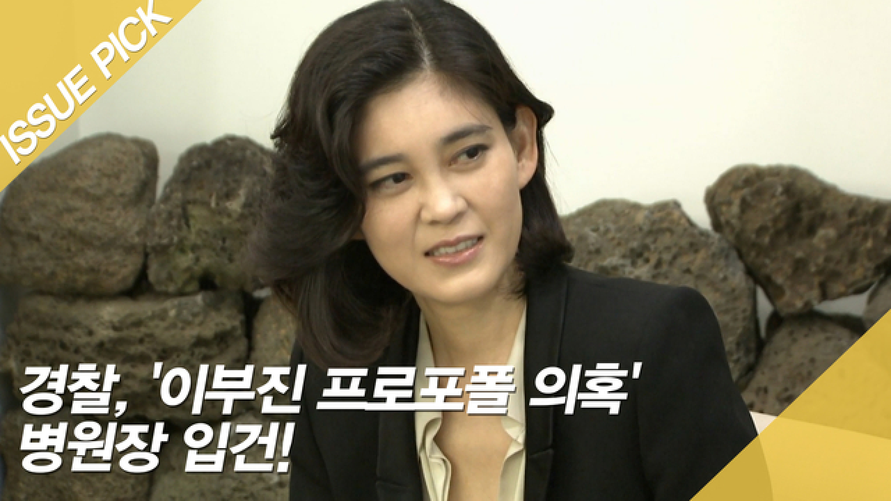 서울 강남 병원장, 프로포폴 불법투약 혐의로 수사중 - 경찰, 혐의자와 관련 병원 직원 수사 중