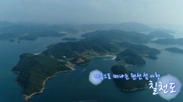 녹색 녹음이 찬란하게 펼쳐진 파라다이스 ‘거제 칠천도’ - kakaoTV 녹색 녹음이 찬란하게 펼쳐진 파라다이스 ‘거제 칠천도’