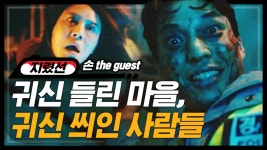 마을 사람 모두 귀신 들린 총체적난국 │ #손theguest #Diggle #지나철 - kakaoTV ⏱️12분⏱️ (현실공포) 신고받고 온 경찰도 빙의 됐으면... 