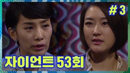 [자이언트] 이번 투자금의 담보, 나한텐 정연양이에요. │Ep. 53-3 - kakaoTV [자이언트] 이번 투자금의 담보, 나한텐 정연양이에요. │Ep. 53-3