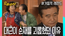 ★불금특집 십분순삭★ | ⏱ #거침킥 #오분순삭 MBC070530방송 - kakaoTV [오분순삭] 유독 순재만 못살게 굴었던 대근의 속사정이 밝혀진다!... 