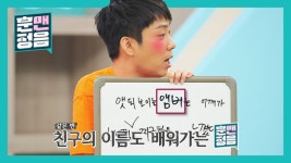 은지원. “엠버 저거야?” 지금까지 이름도 몰랐단 말야..?? - kakaoTV 은지원. “엠버 저거야?” 지금까지 이름도 몰랐단 말야..??