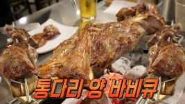 양 다리를 그대로 구워먹는! ‘통다리 양 바비큐’★ - kakaoTV 양 다리를 그대로 구워먹는! ‘통다리 양 바비큐’★